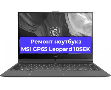 Ремонт ноутбуков MSI GP65 Leopard 10SEK в Красноярске